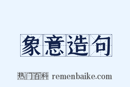 象意造句是什么意思的图片